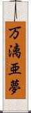 万漓亜夢 Scroll