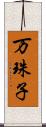 万珠子 Scroll