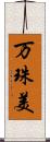 万珠美 Scroll