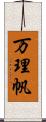 万理帆 Scroll