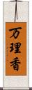 万理香 Scroll