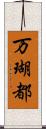 万瑚都 Scroll