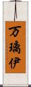 万璃伊 Scroll