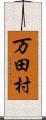 万田村 Scroll