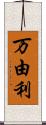 万由利 Scroll
