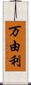 万由利 Scroll