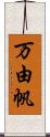 万由帆 Scroll