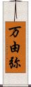 万由弥 Scroll