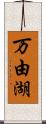 万由湖 Scroll