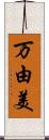 万由美 Scroll