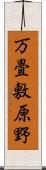 万畳敷原野 Scroll