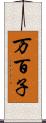 万百子 Scroll