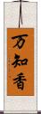 万知香 Scroll