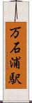 万石浦駅 Scroll