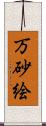 万砂絵 Scroll