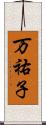 万祐子 Scroll