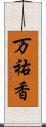 万祐香 Scroll