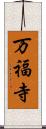 万福寺 Scroll
