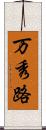 万秀路 Scroll