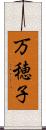 万穂子 Scroll