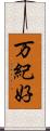 万紀好 Scroll