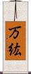 万紘 Scroll