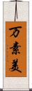 万素美 Scroll