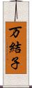 万結子 Scroll