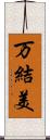 万結美 Scroll