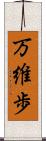万維歩 Scroll