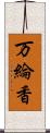 万綸香 Scroll