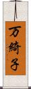 万綺子 Scroll