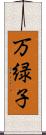 万緑子 Scroll