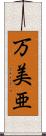 万美亜 Scroll
