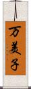 万美子 Scroll