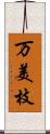 万美枝 Scroll