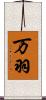 万羽 Scroll