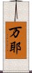 万耶 Scroll