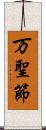 万聖節 Scroll