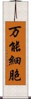 万能細胞 Scroll