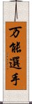 万能選手 Scroll