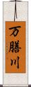 万膳川 Scroll