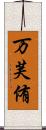 万芙侑 Scroll