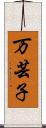 万芸子 Scroll