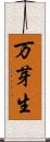万芽生 Scroll