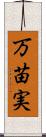 万苗実 Scroll