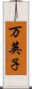 万英子 Scroll
