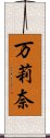 万莉奈 Scroll