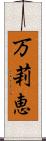 万莉恵 Scroll