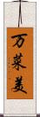 万菜美 Scroll